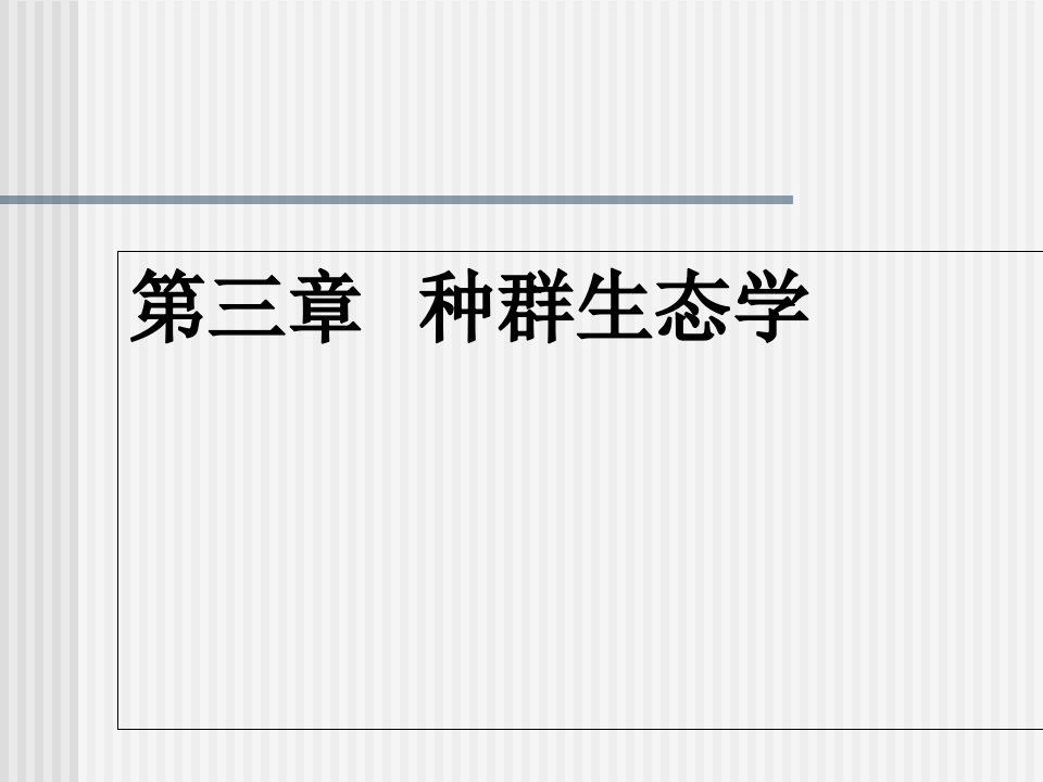 生态学基础ppt课件——第三章种群生态学