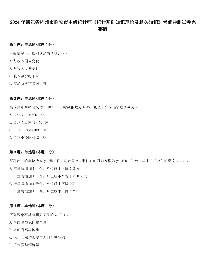 2024年浙江省杭州市临安市中级统计师《统计基础知识理论及相关知识》考前冲刺试卷完整版