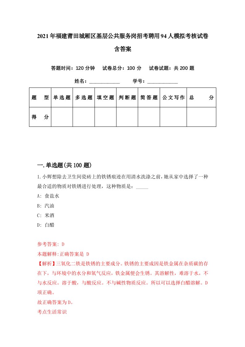 2021年福建莆田城厢区基层公共服务岗招考聘用94人模拟考核试卷含答案2