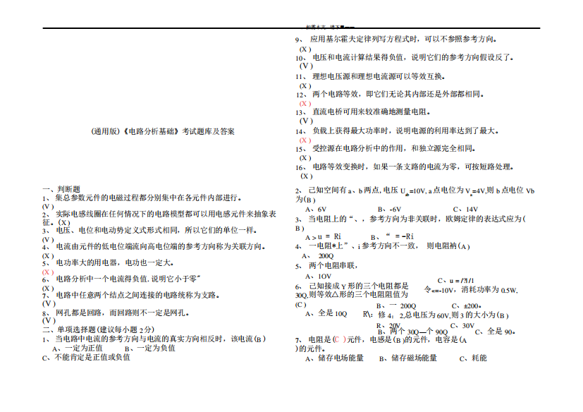 (通用版)《电路分析基础》考试题库及答案