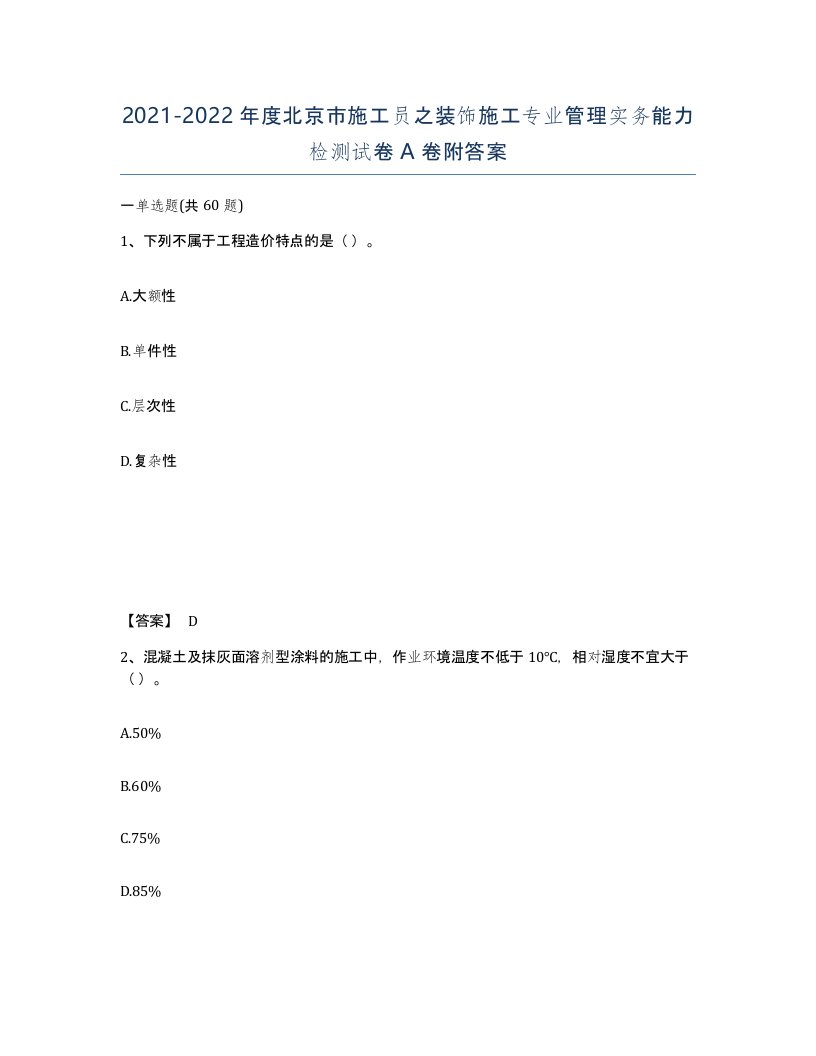 2021-2022年度北京市施工员之装饰施工专业管理实务能力检测试卷A卷附答案