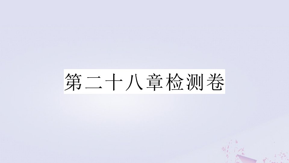 （安徽专版）年九年级数学下册