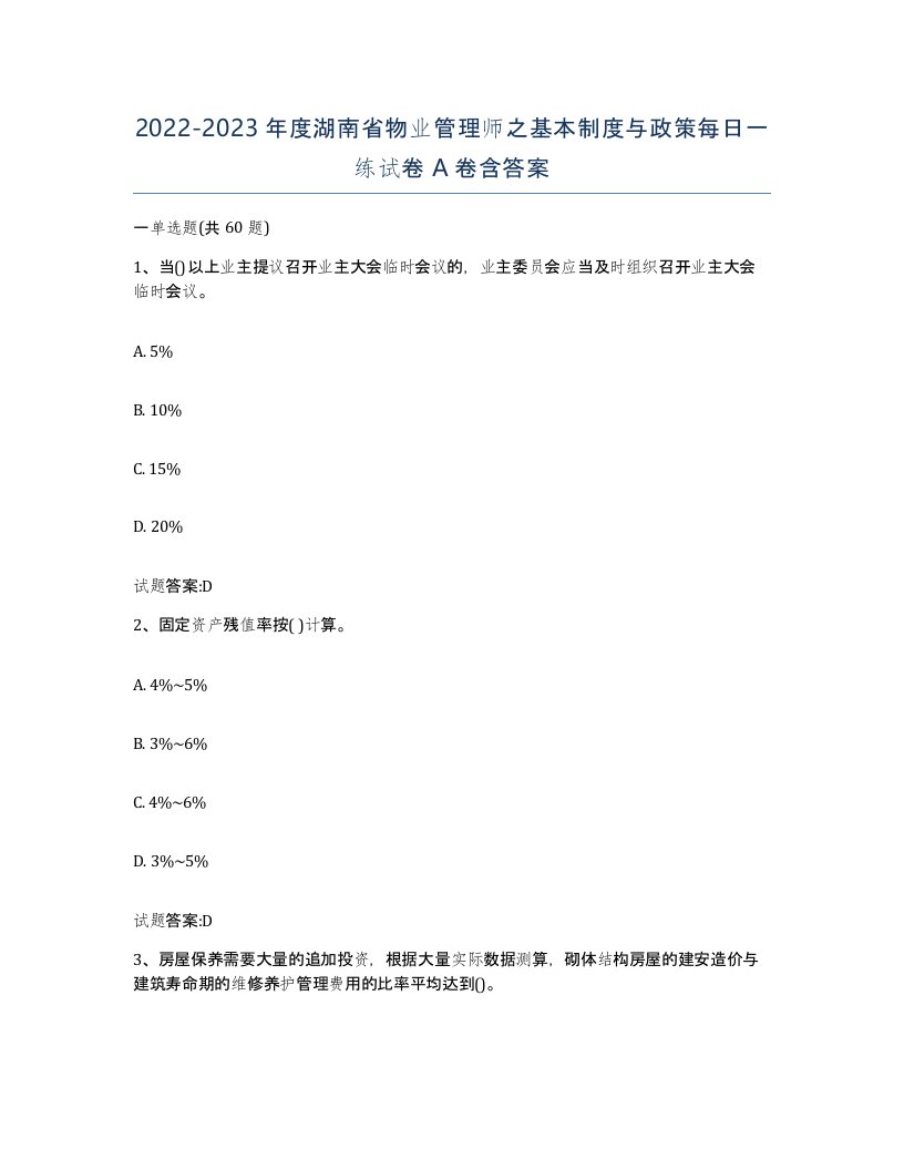 2022-2023年度湖南省物业管理师之基本制度与政策每日一练试卷A卷含答案