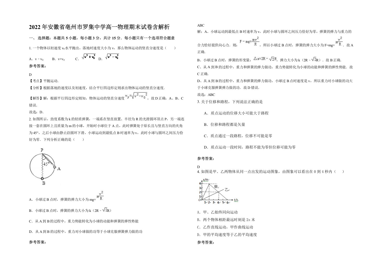 2022年安徽省亳州市罗集中学高一物理期末试卷含解析