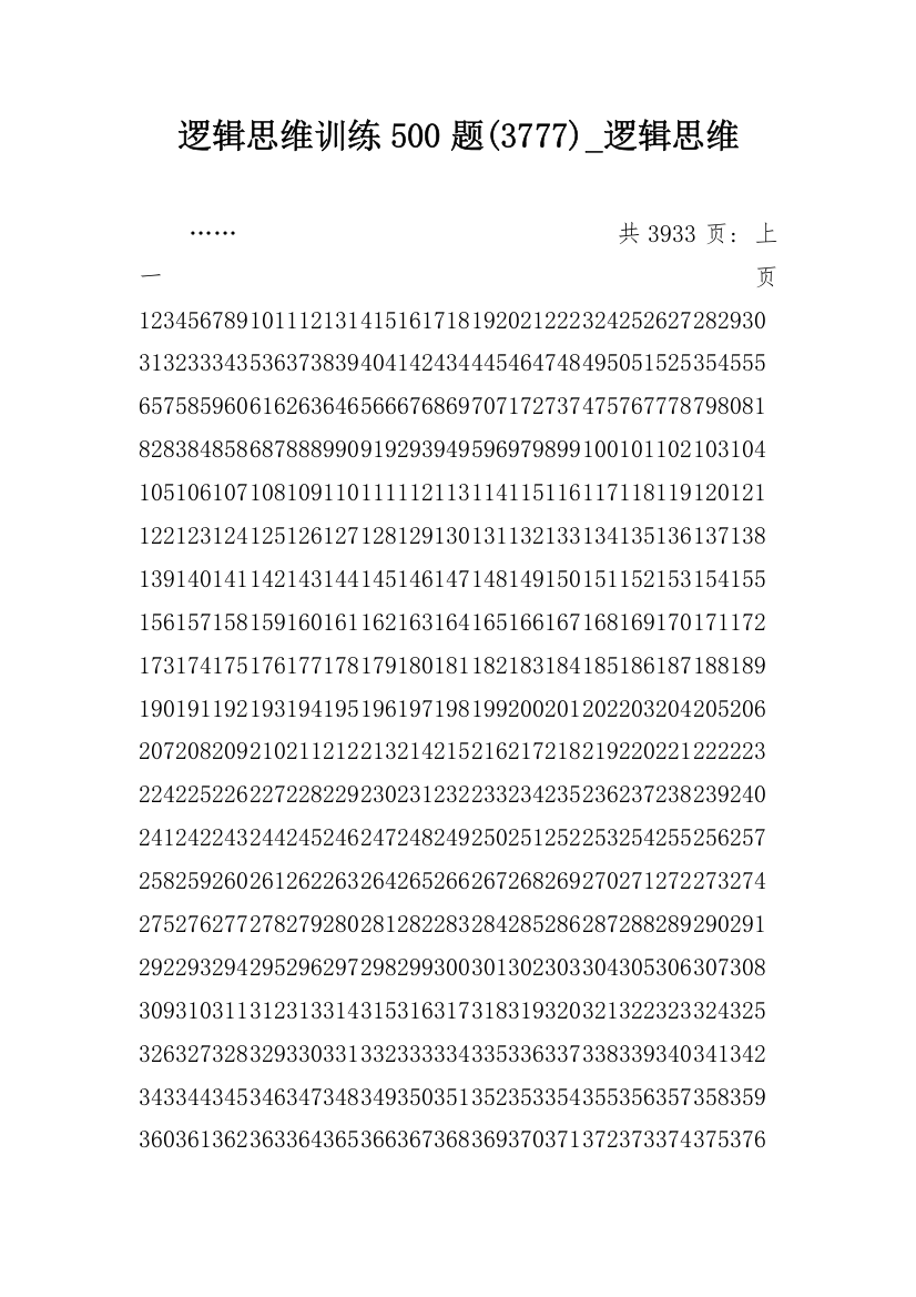 逻辑思维训练500题(3777)_逻辑思维