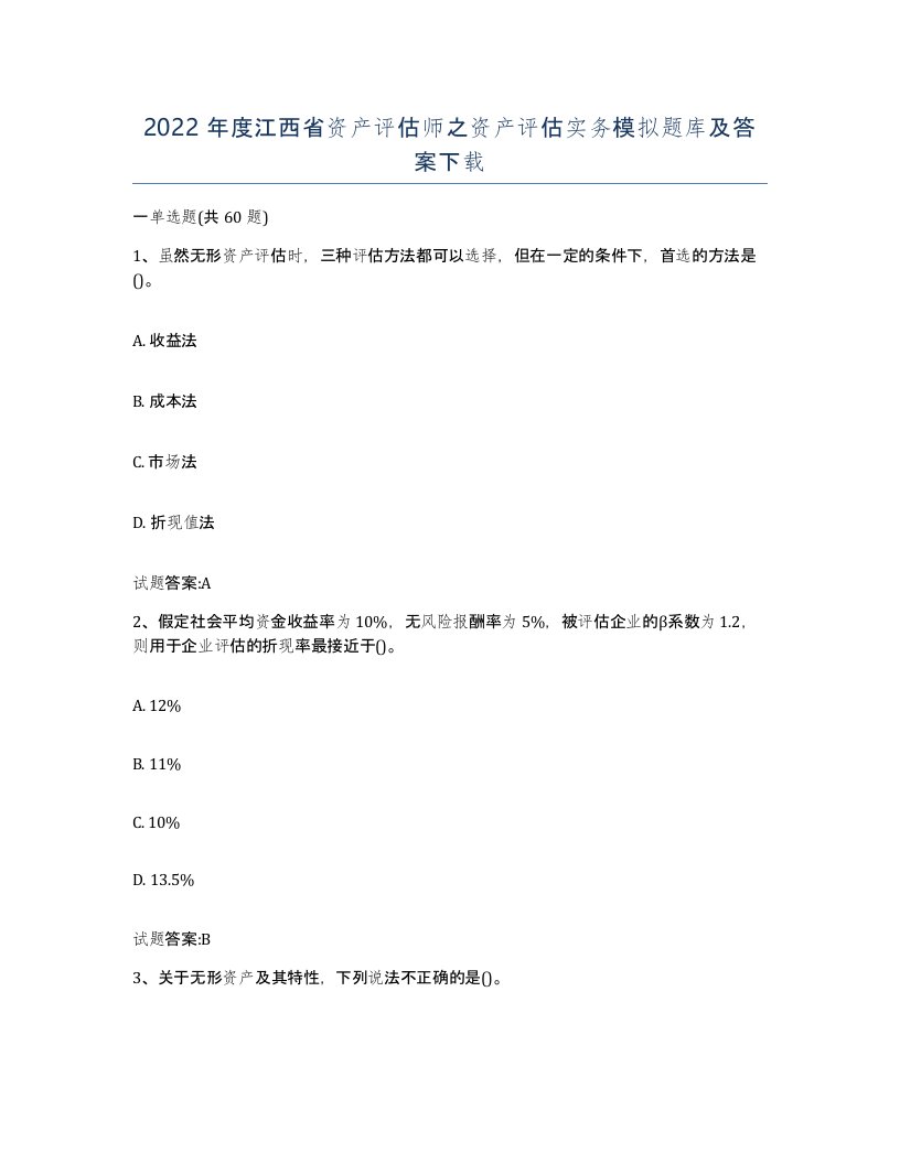 2022年度江西省资产评估师之资产评估实务模拟题库及答案