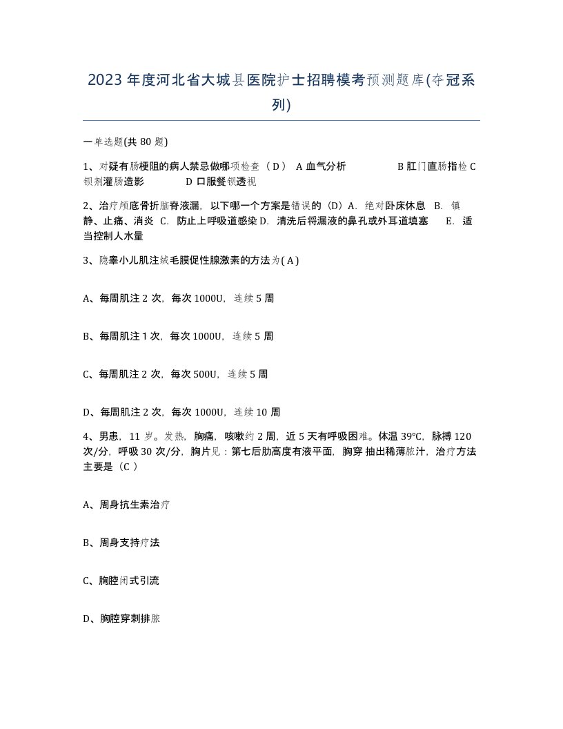 2023年度河北省大城县医院护士招聘模考预测题库夺冠系列