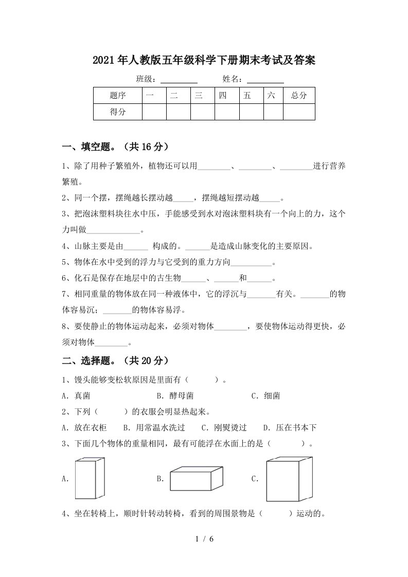 2021年人教版五年级科学下册期末考试及答案