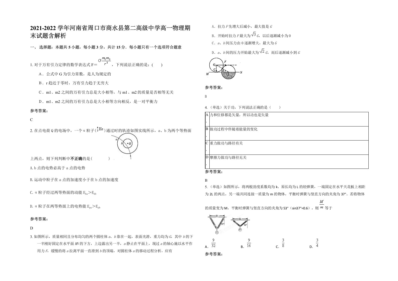 2021-2022学年河南省周口市商水县第二高级中学高一物理期末试题含解析