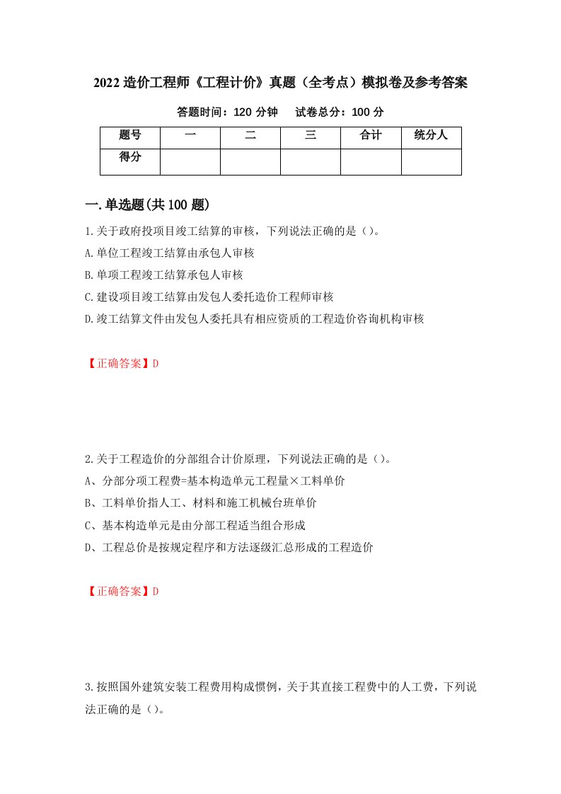 2022造价工程师工程计价真题全考点模拟卷及参考答案99