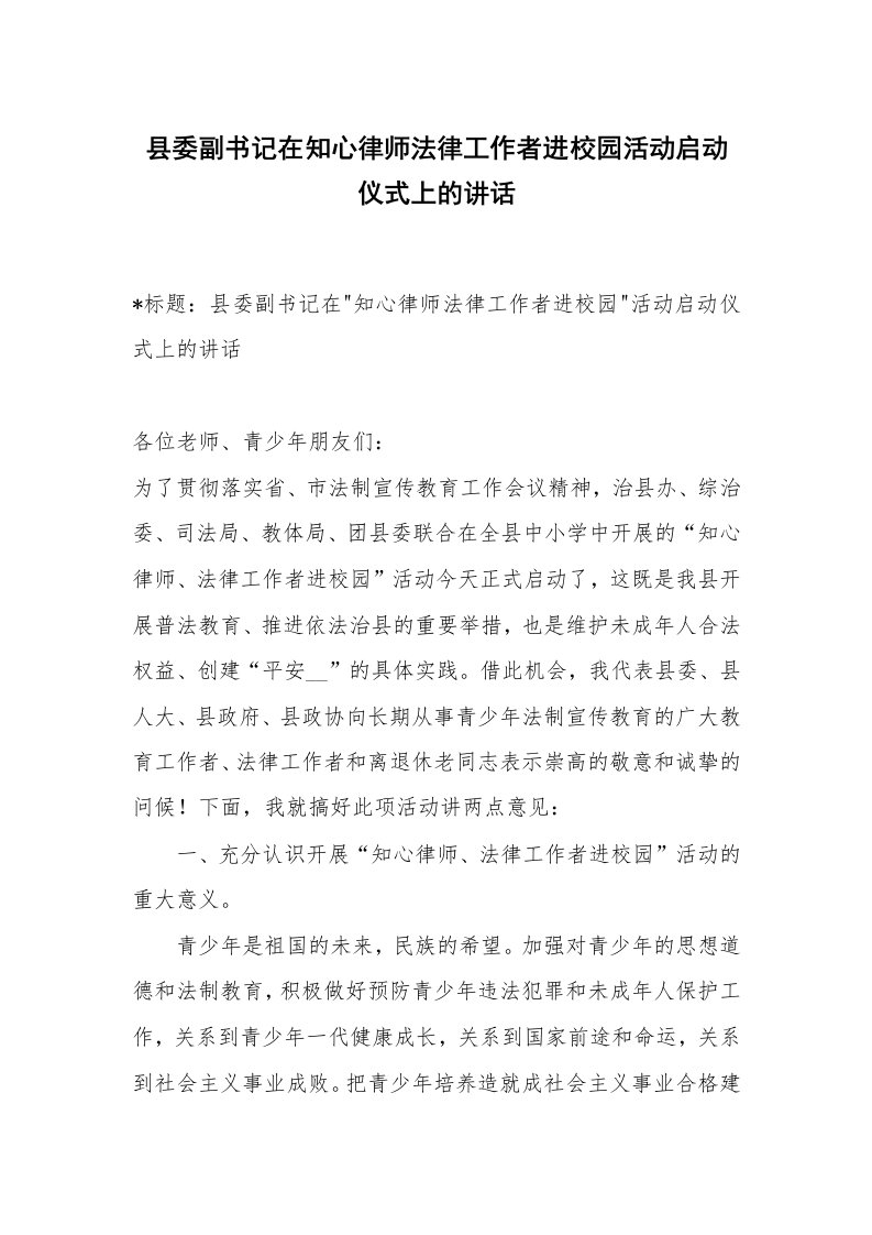 范文大全_县委副书记在知心律师法律工作者进校园活动启动仪式上的讲话