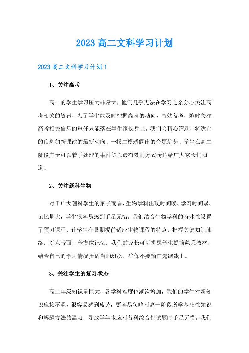 2023高二文科学习计划