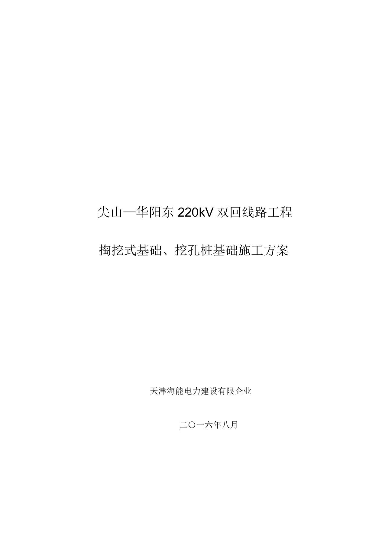 掏挖基础、挖孔桩基础施工方案