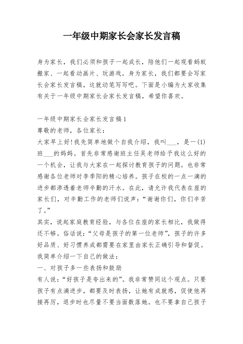 一年级中期家长会家长发言稿_1