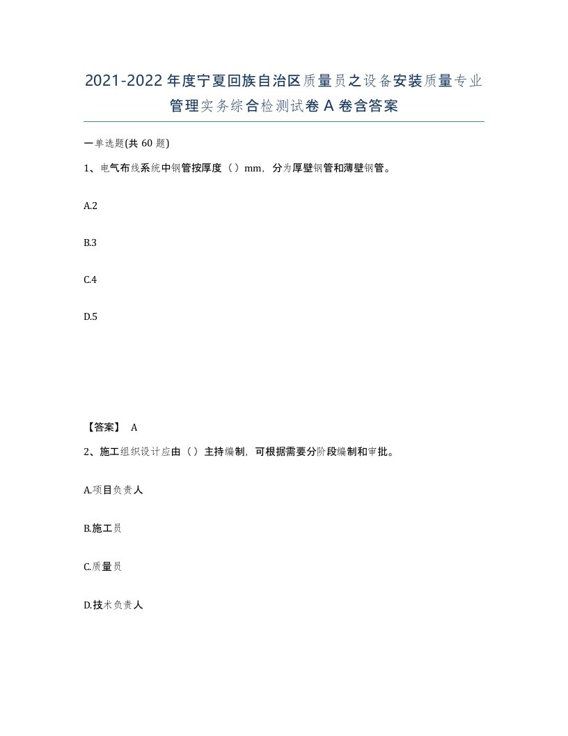 2021-2022年度宁夏回族自治区质量员之设备安装质量专业管理实务综合检测试卷A卷含答案