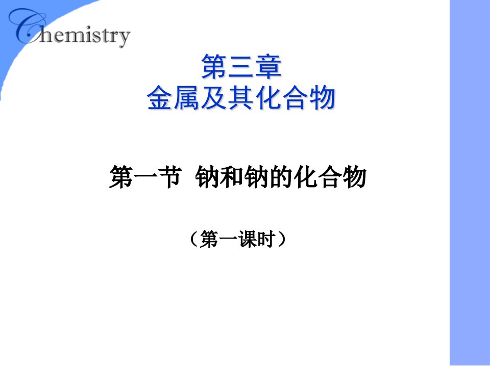 高一人教版新教材第三章第一节钠及其化合物新课标