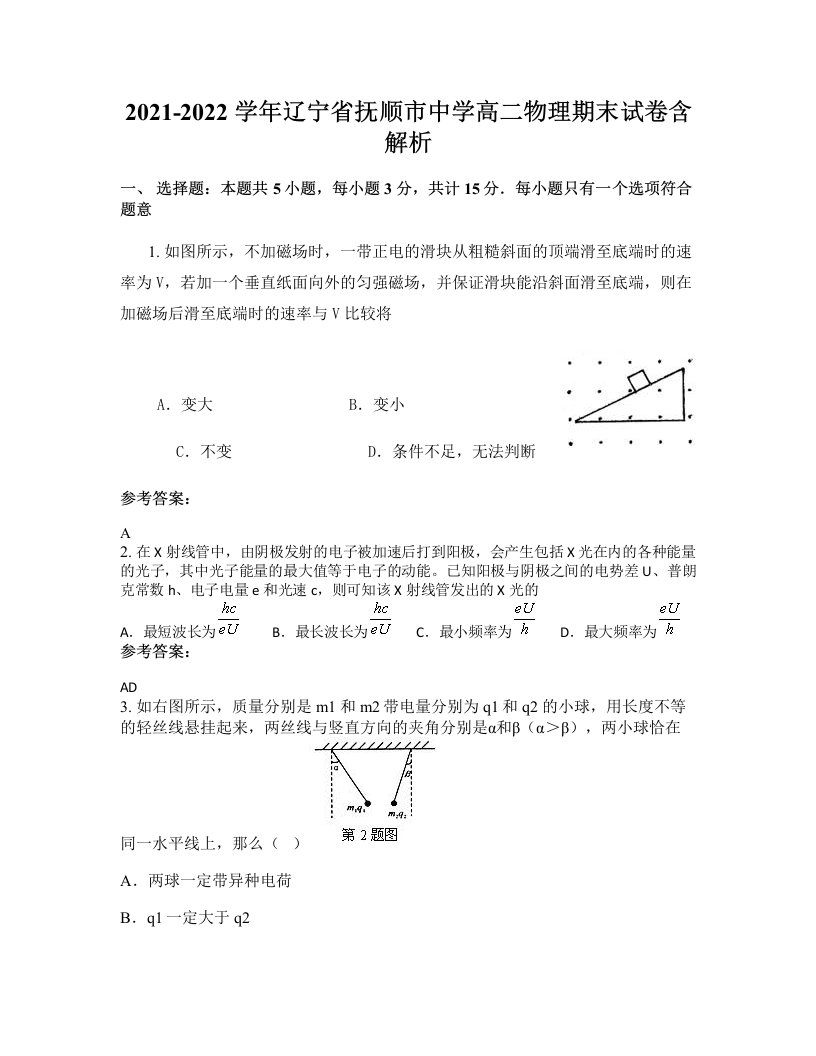 2021-2022学年辽宁省抚顺市中学高二物理期末试卷含解析