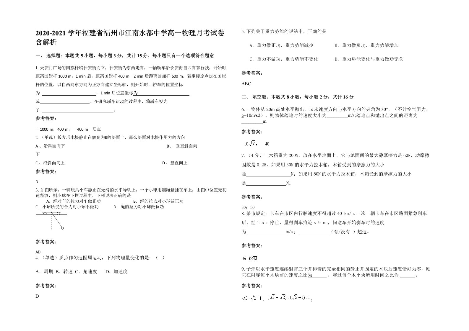 2020-2021学年福建省福州市江南水都中学高一物理月考试卷含解析