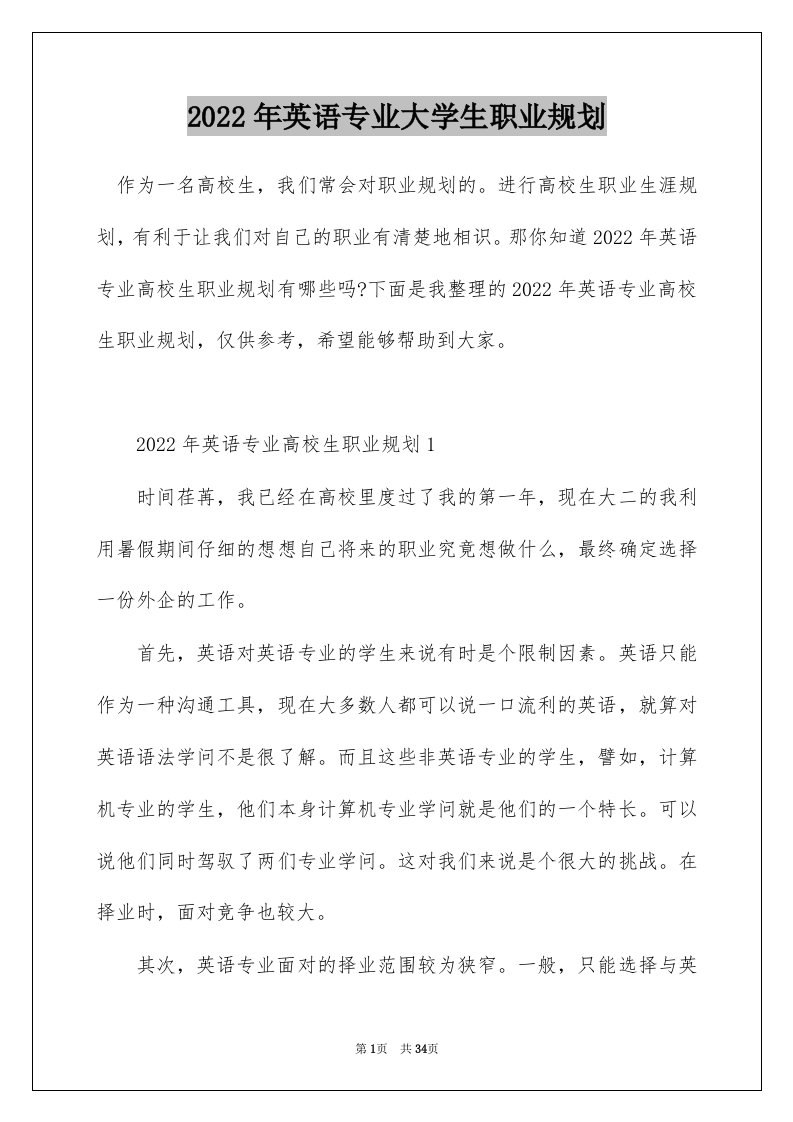 2022年英语专业大学生职业规划