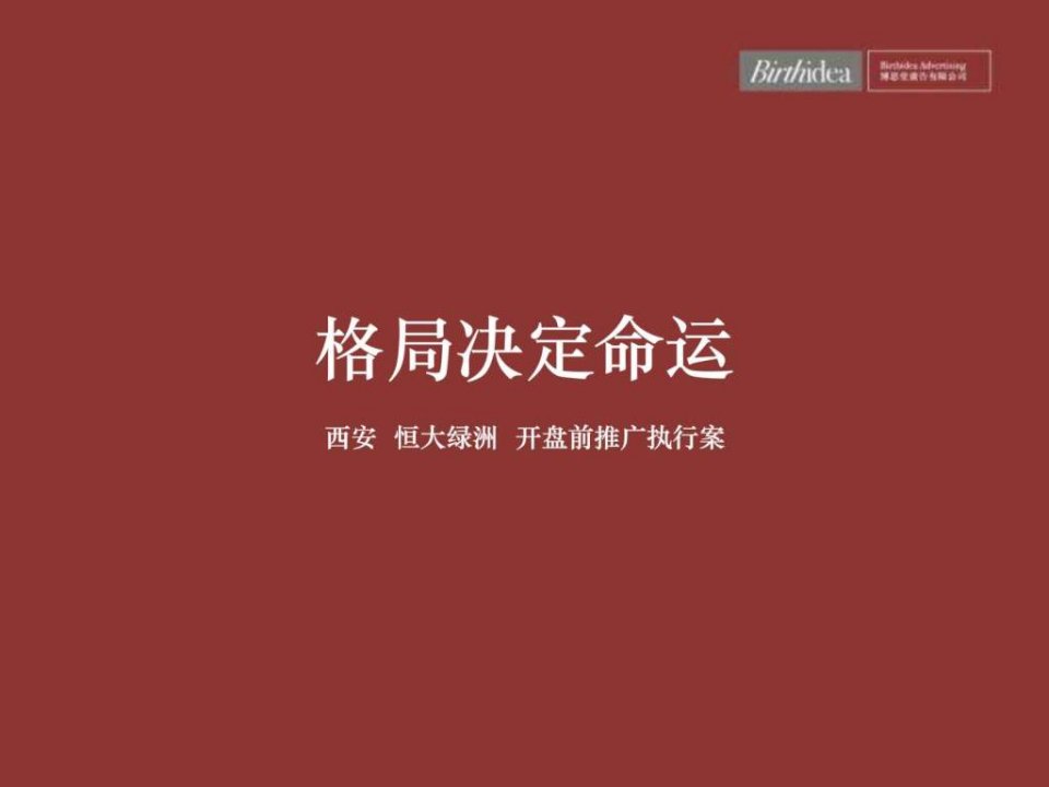 西安_恒大绿洲项目开盘前推广执行案_114PPT_博思堂_免