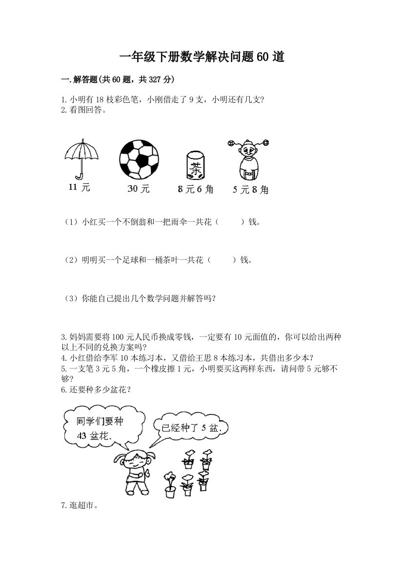 一年级下册数学解决问题60道精品【典型题】