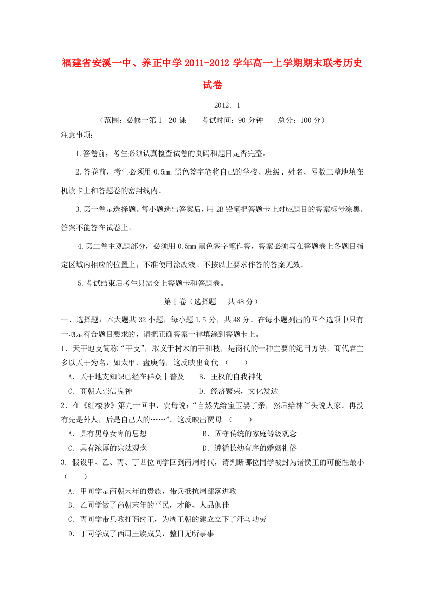 福建省安溪一中、养正中学2011―2012学年度高一历史第一学期期末考试