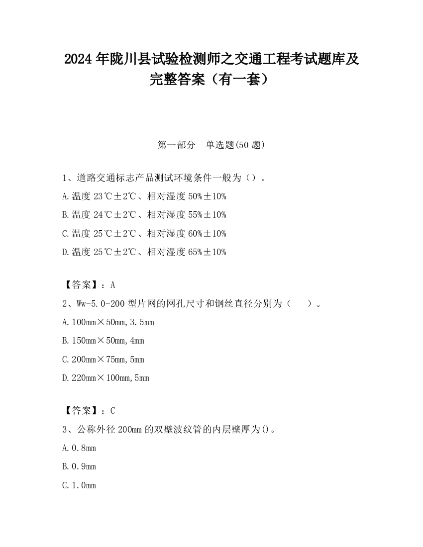 2024年陇川县试验检测师之交通工程考试题库及完整答案（有一套）