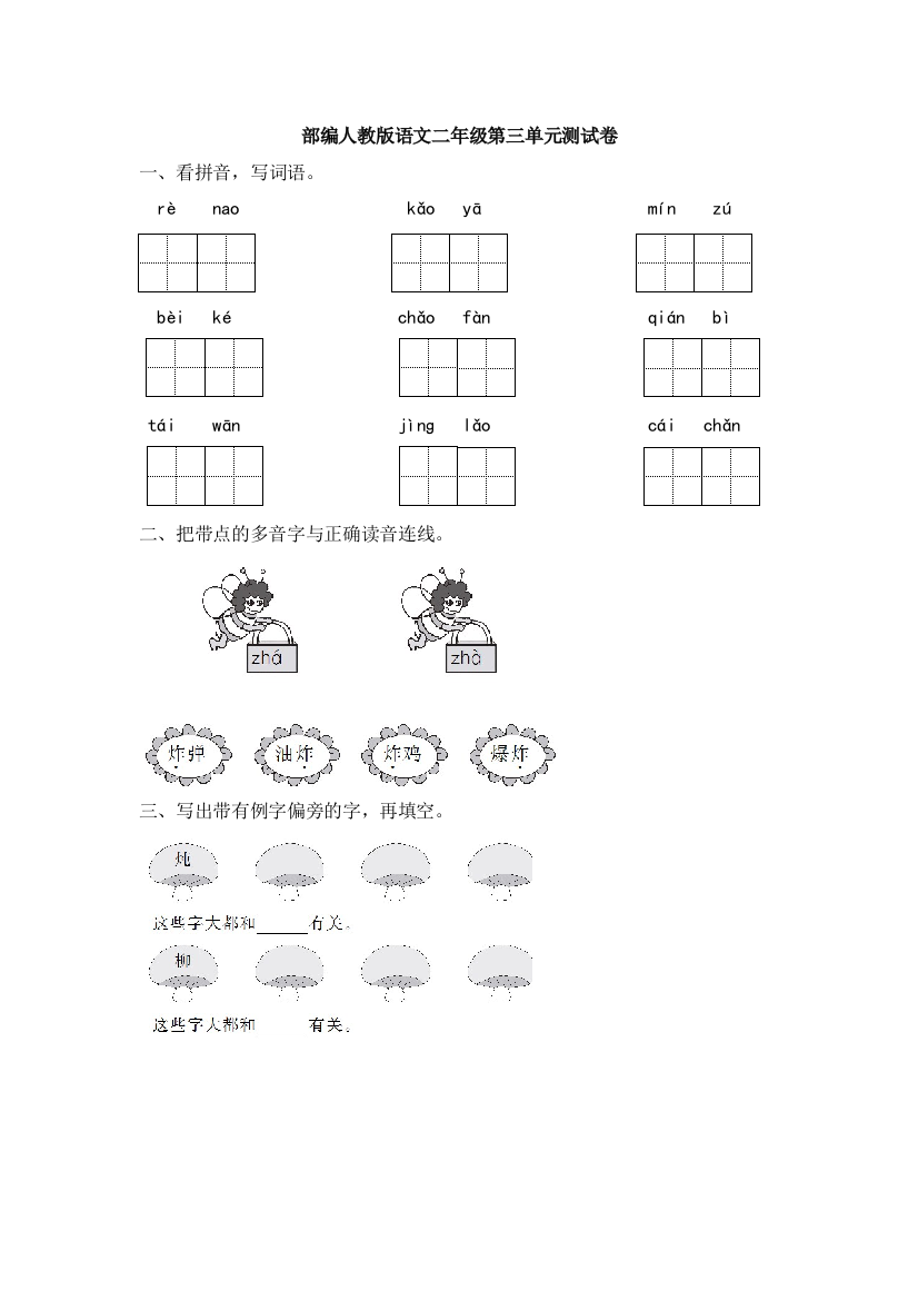 部编人教版语文二年级第三单元测试卷