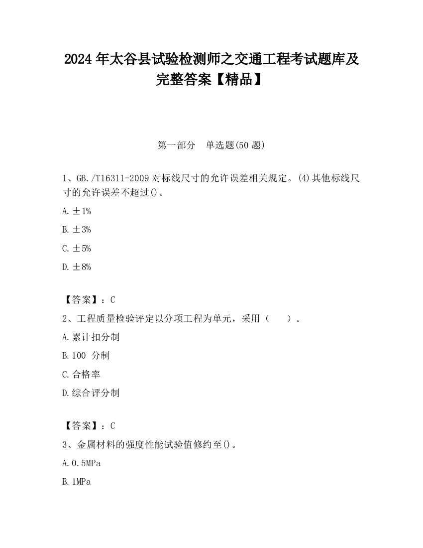 2024年太谷县试验检测师之交通工程考试题库及完整答案【精品】