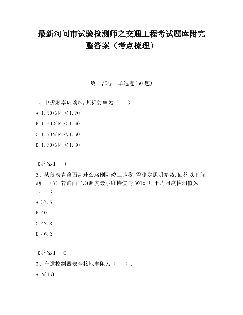 最新河间市试验检测师之交通工程考试题库附完整答案（考点梳理）