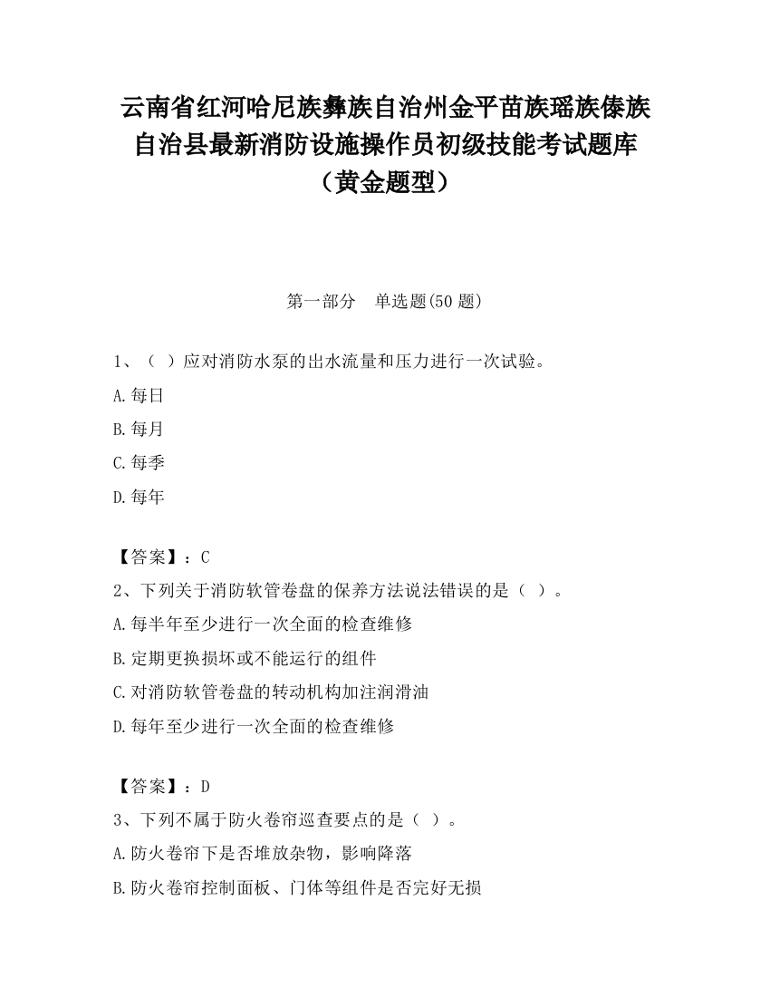 云南省红河哈尼族彝族自治州金平苗族瑶族傣族自治县最新消防设施操作员初级技能考试题库（黄金题型）