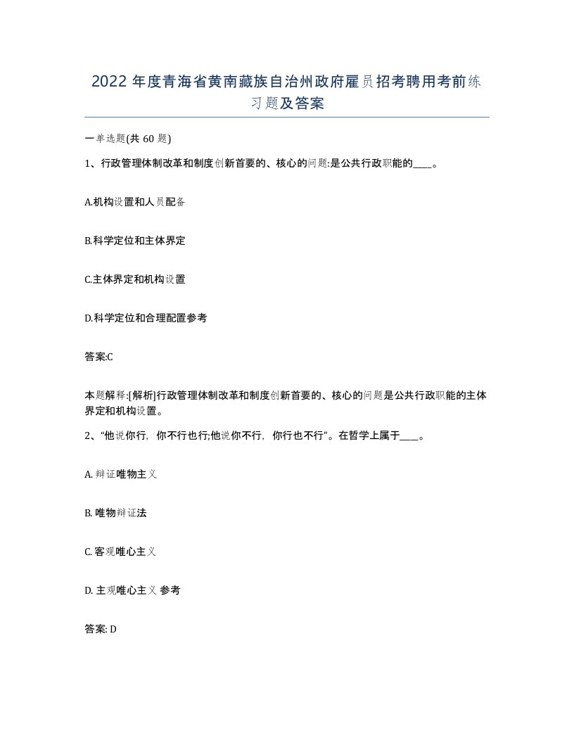 2022年度青海省黄南藏族自治州政府雇员招考聘用考前练习题及答案