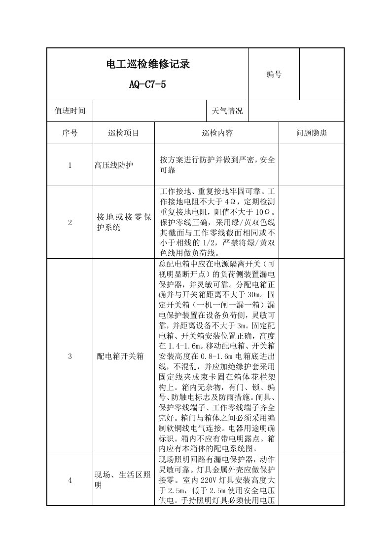 电工巡检维修记录