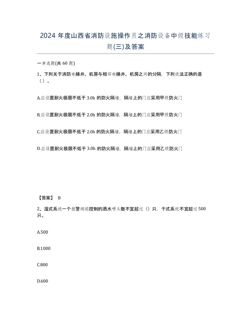 2024年度山西省消防设施操作员之消防设备中级技能练习题三及答案