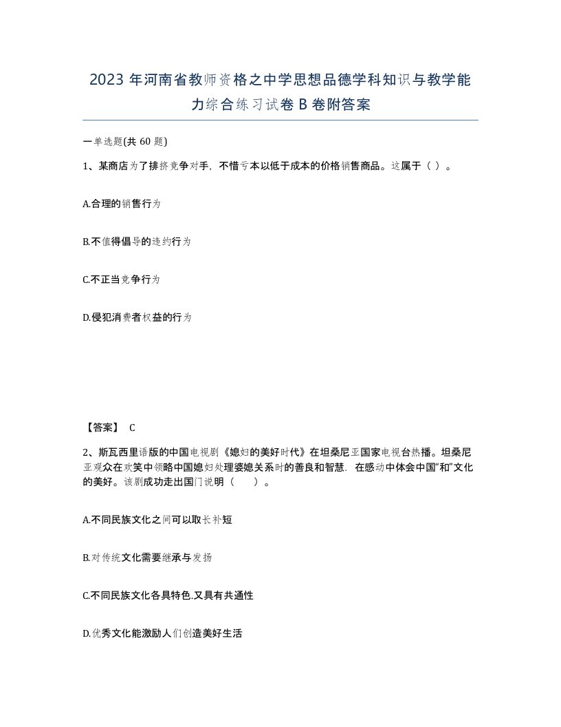 2023年河南省教师资格之中学思想品德学科知识与教学能力综合练习试卷B卷附答案