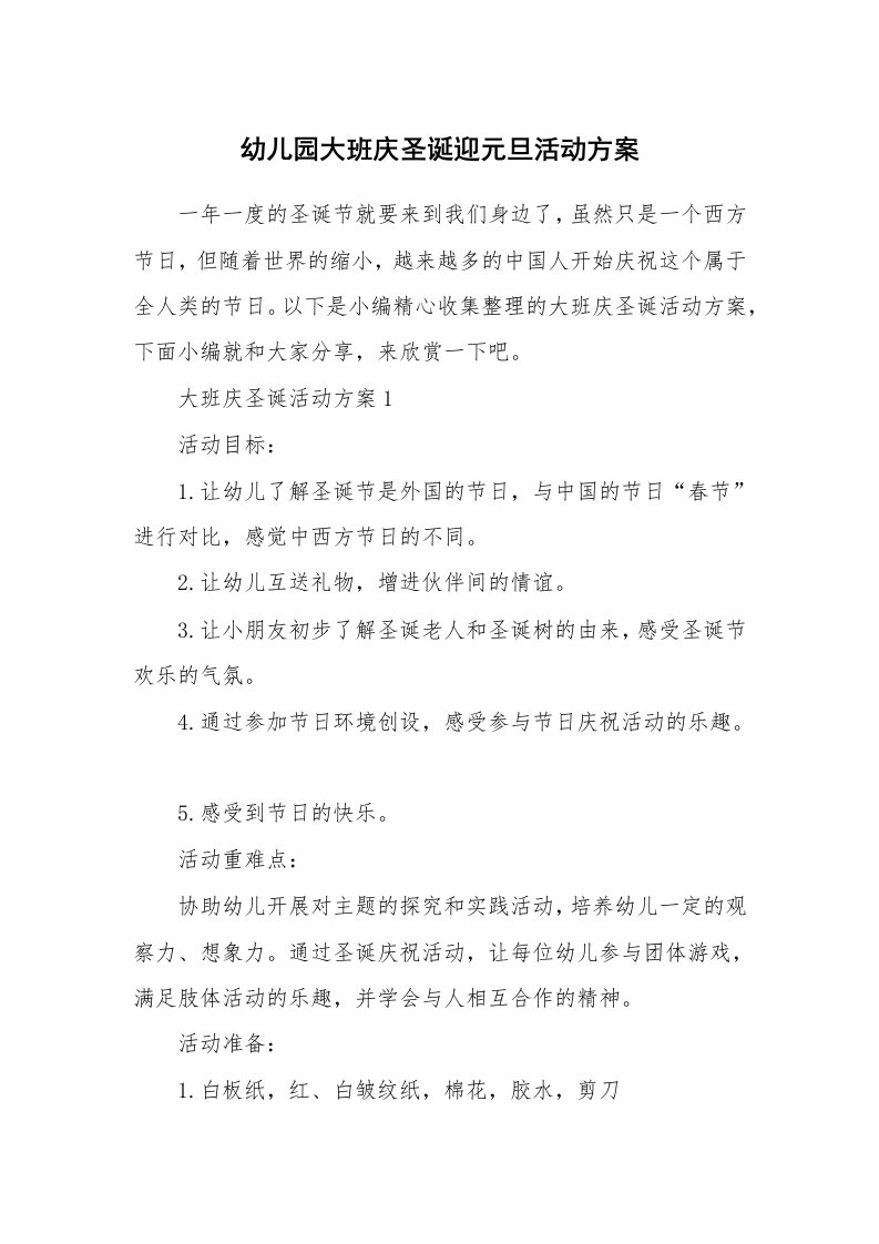 办公文秘_幼儿园大班庆圣诞迎元旦活动方案