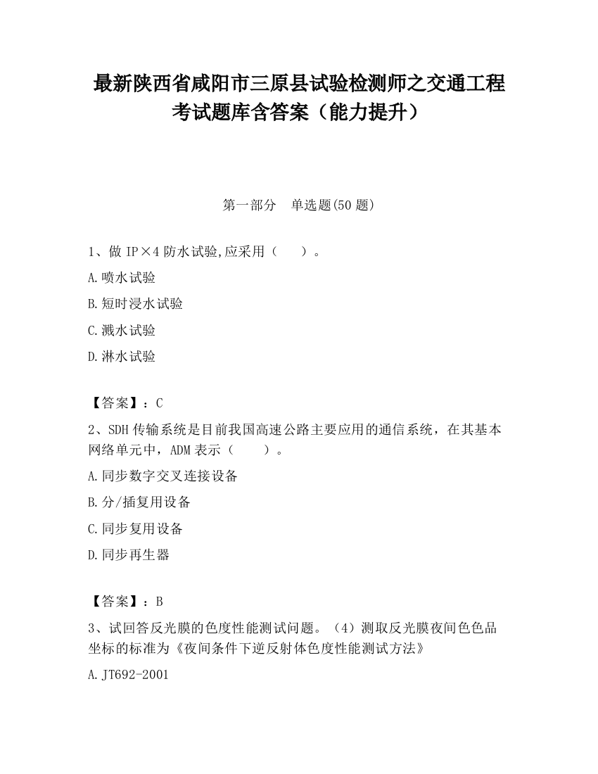 最新陕西省咸阳市三原县试验检测师之交通工程考试题库含答案（能力提升）