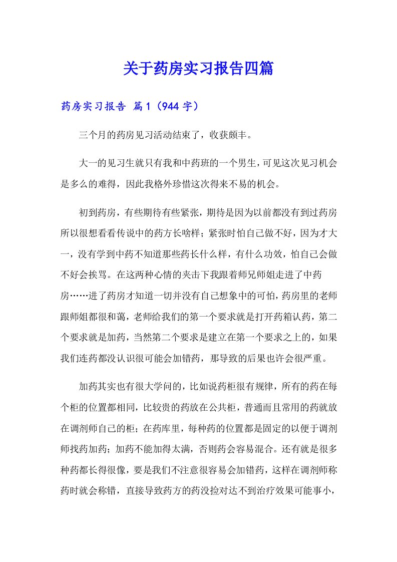 关于药房实习报告四篇