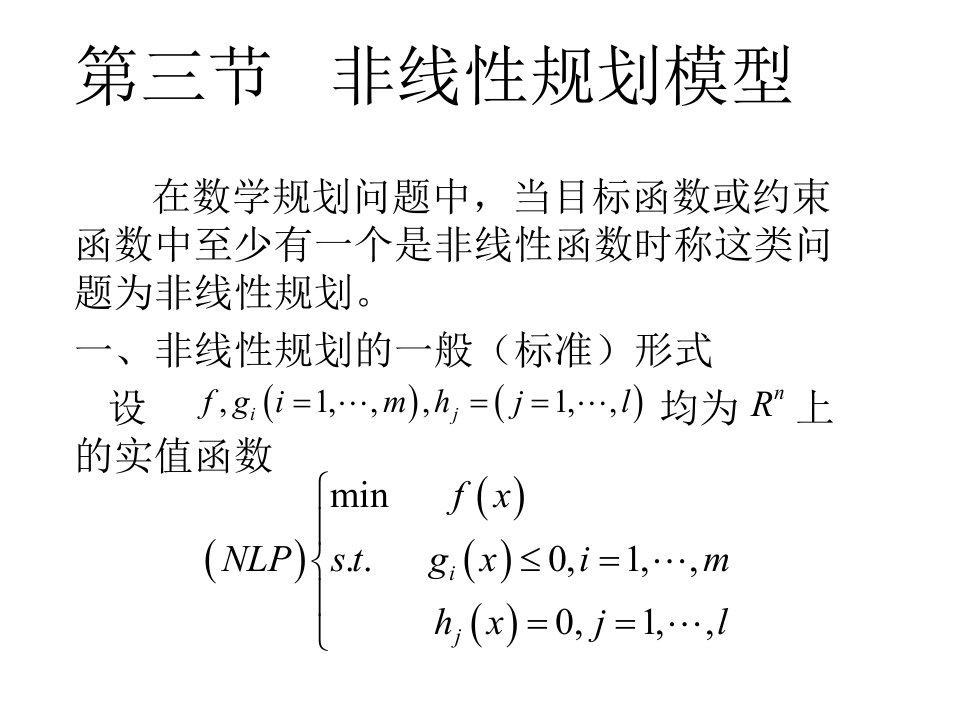 数学建模非线性规划模型ppt课件