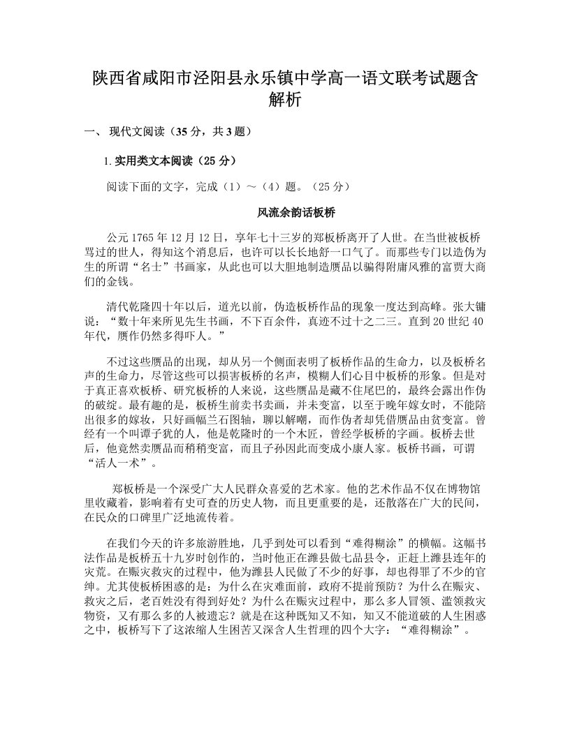 陕西省咸阳市泾阳县永乐镇中学高一语文联考试题含解析