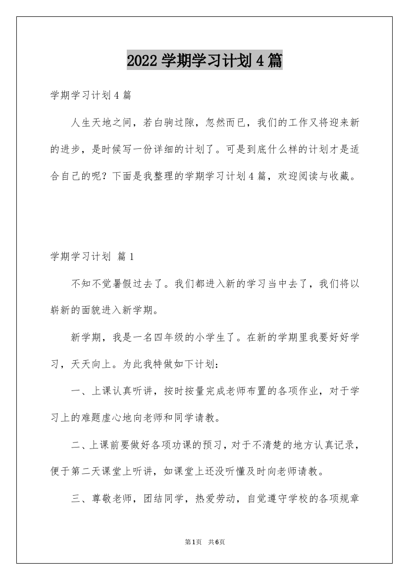 2022学期学习计划4篇