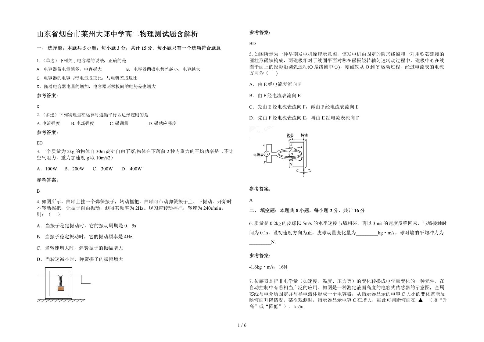 山东省烟台市莱州大郎中学高二物理测试题含解析