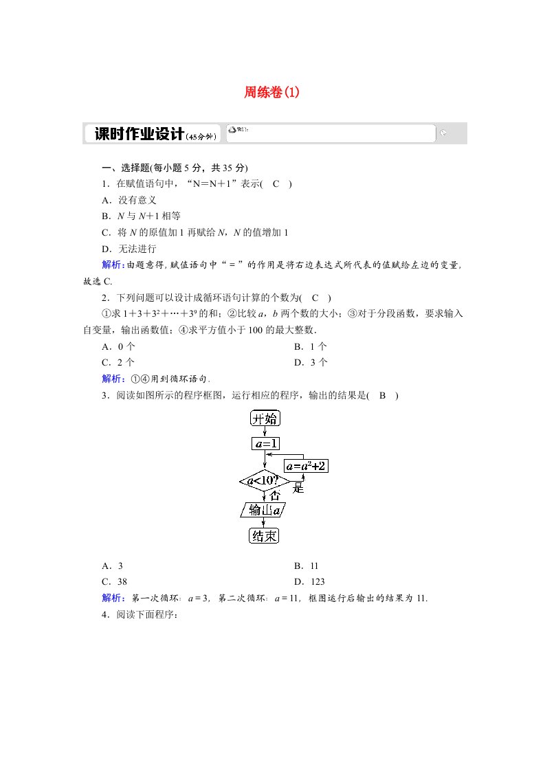 2020_2021学年高中数学周练卷1习题含解析新人教A版必修3