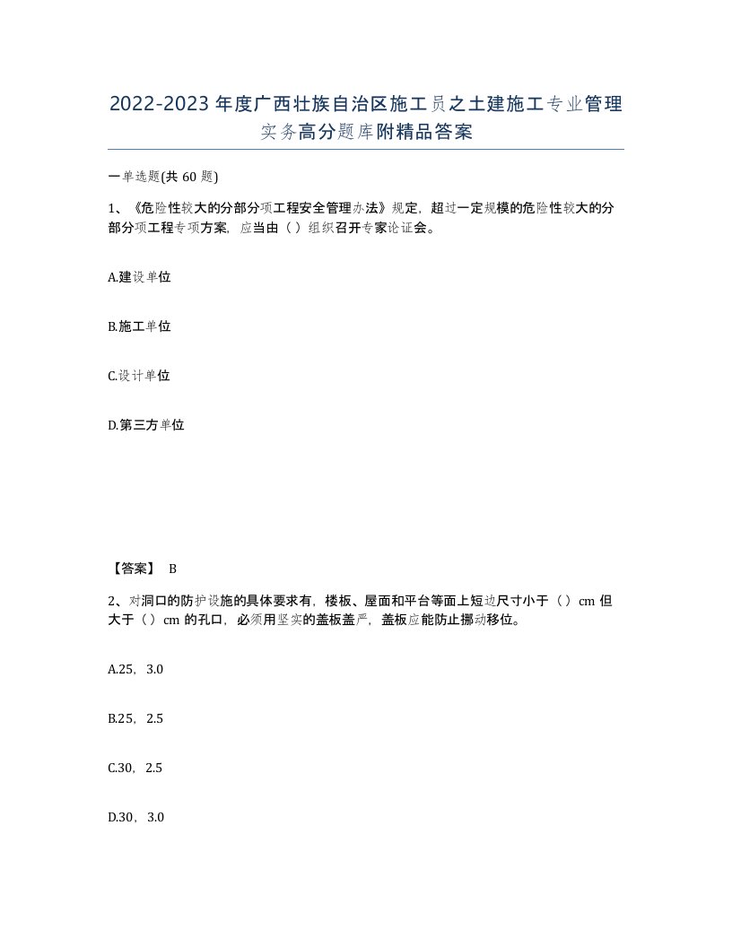 2022-2023年度广西壮族自治区施工员之土建施工专业管理实务高分题库附答案