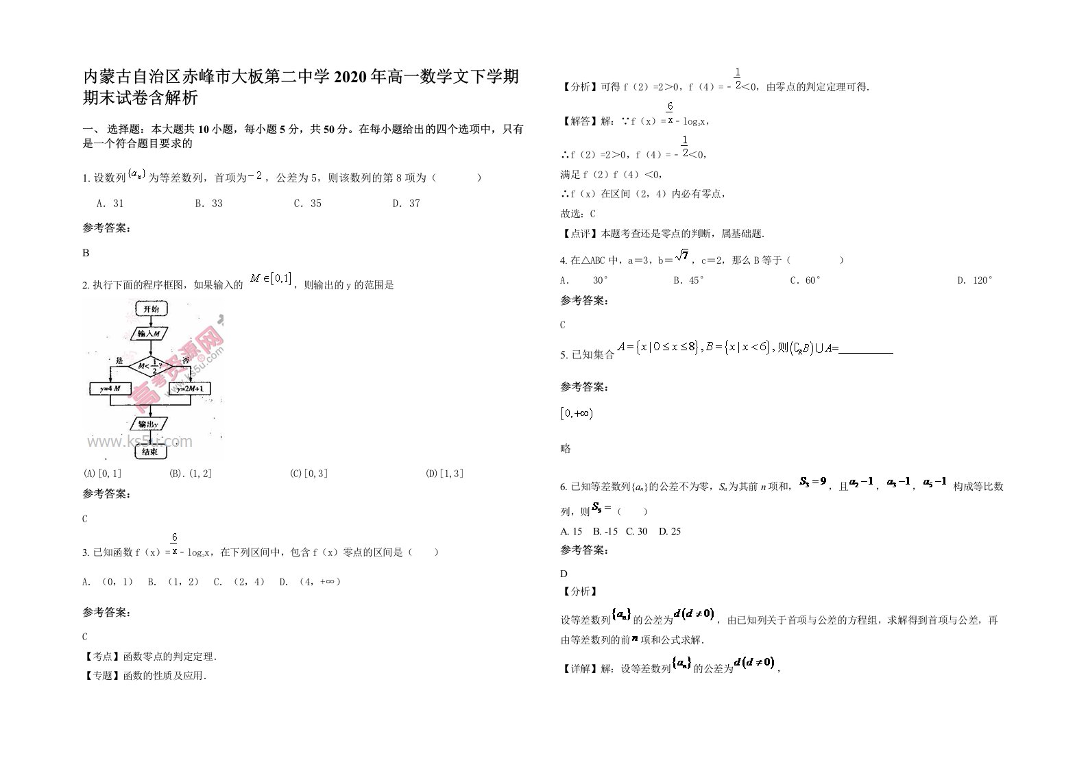 内蒙古自治区赤峰市大板第二中学2020年高一数学文下学期期末试卷含解析