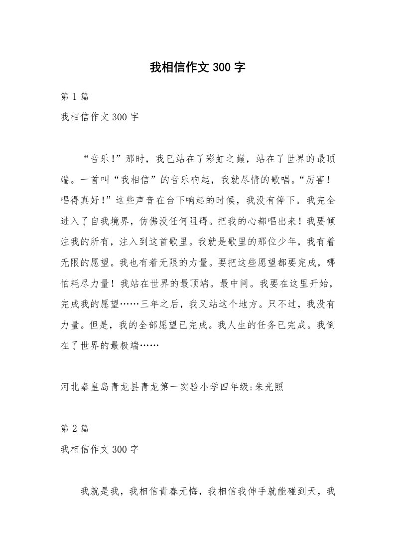 我相信作文300字