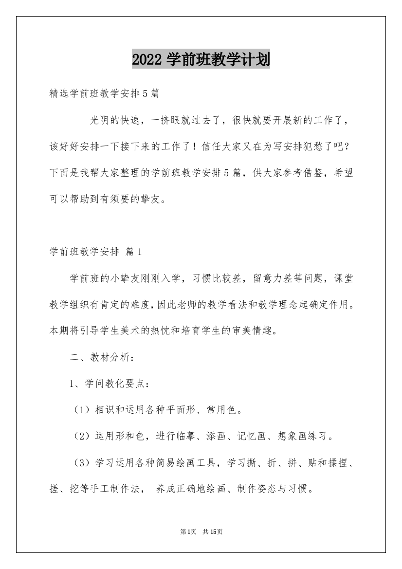 2022学前班教学计划_65