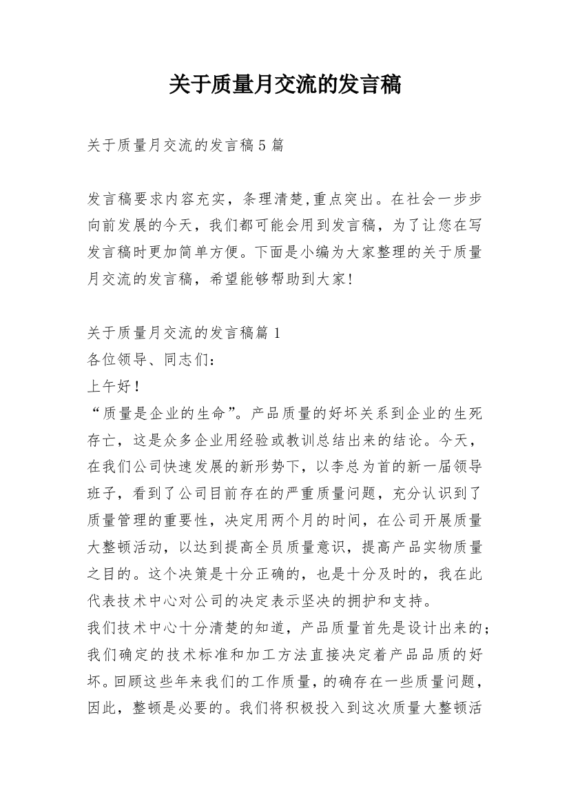 关于质量月交流的发言稿