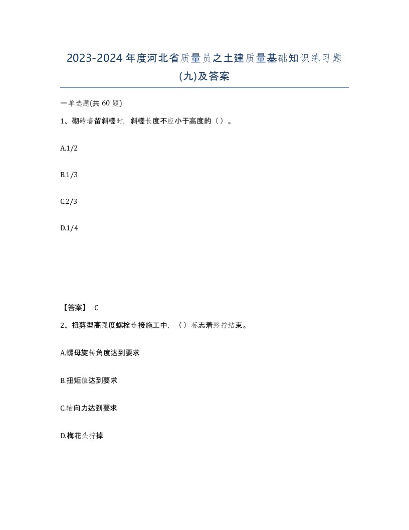 2023-2024年度河北省质量员之土建质量基础知识练习题九及答案