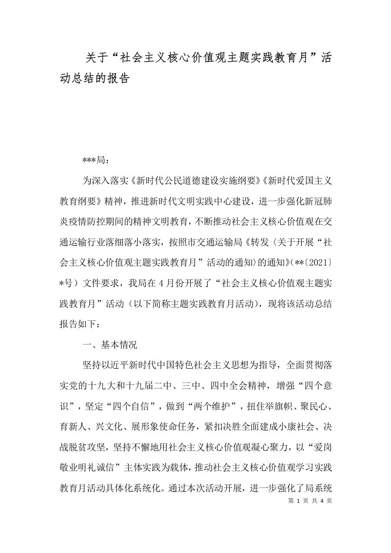 关于“社会主义核心价值观主题实践教育月”活动总结的报告